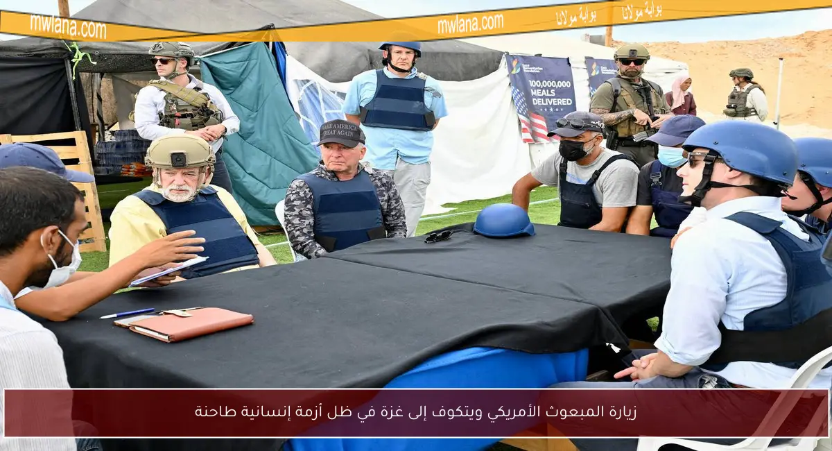 زيارة المبعوث الأمريكي ويتكوف إلى غزة في ظل أزمة إنسانية طاحنة