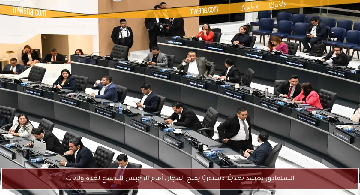 السلفادور تعتمد تعديلًا دستوريًا يفتح المجال أمام الرئيس للترشح لعدة ولايات