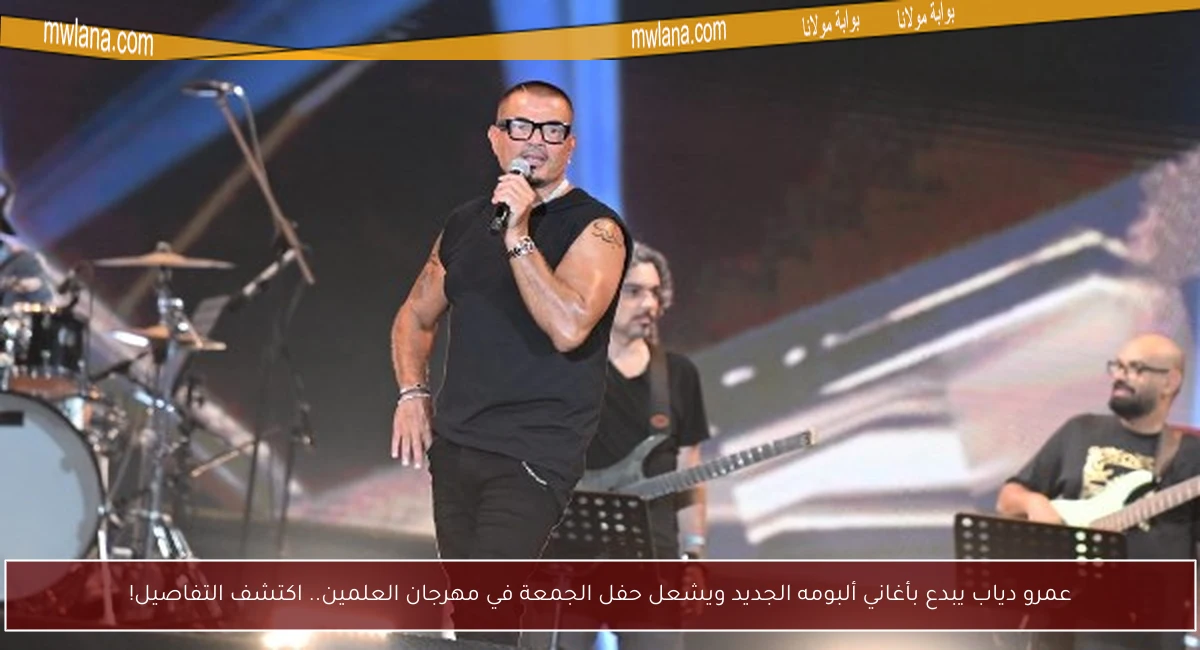 عمرو دياب يبدع بأغاني ألبومه الجديد ويشعل حفل الجمعة في مهرجان العلمين.. اكتشف التفاصيل!