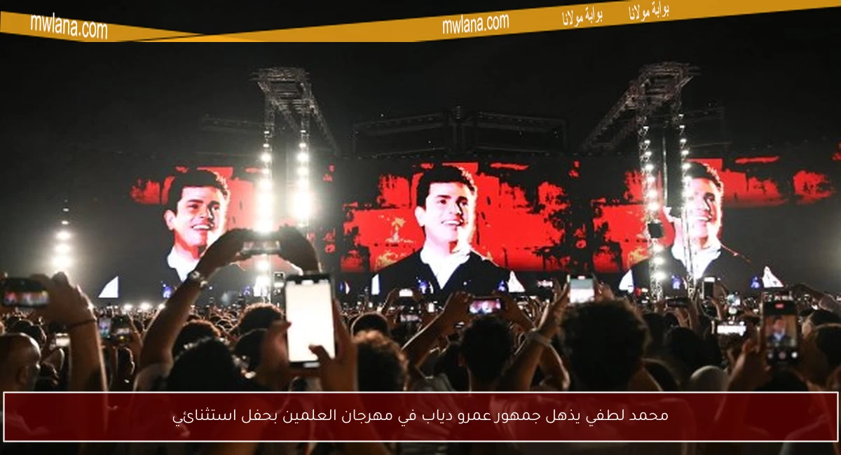 محمد لطفي يذهل جمهور عمرو دياب في مهرجان العلمين بحفل استثنائي