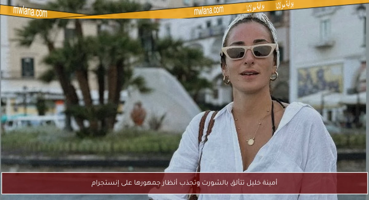 أمينة خليل تتألق بالشورت وتجذب أنظار جمهورها على إنستجرام