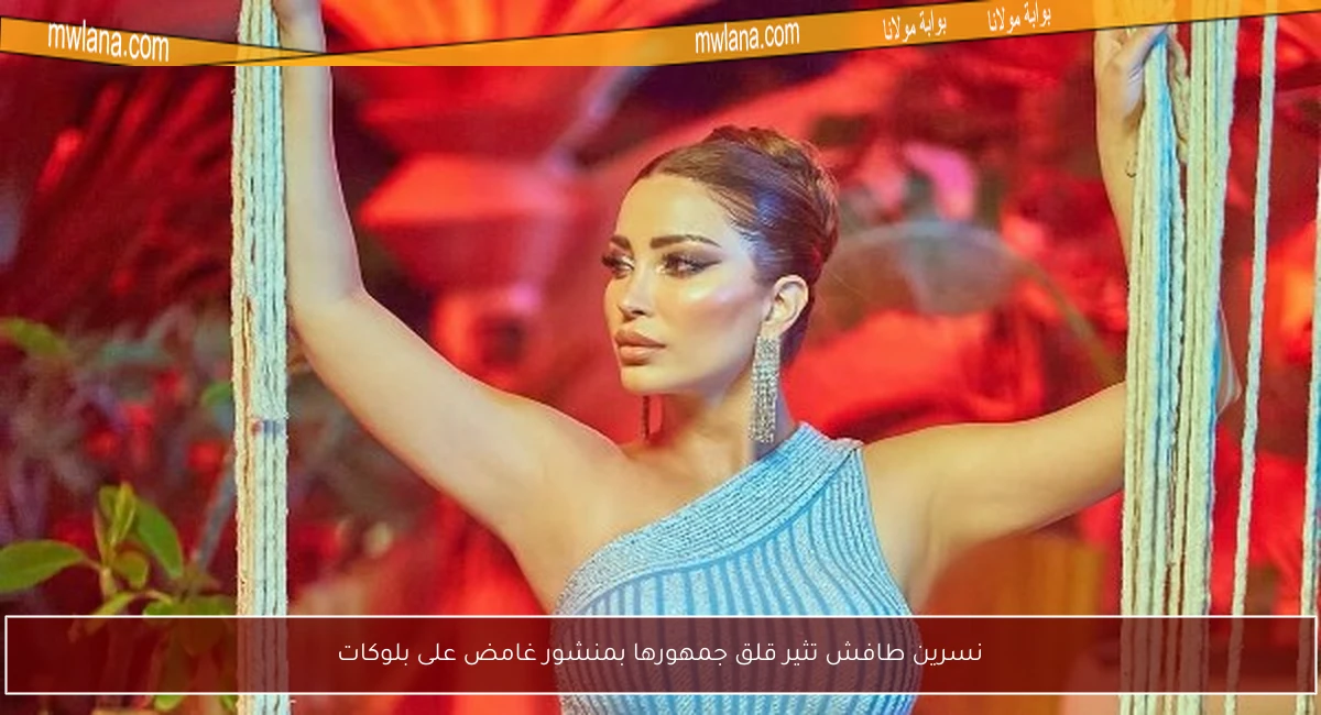 نسرين طافش تثير قلق جمهورها بمنشور غامض على بلوكات
