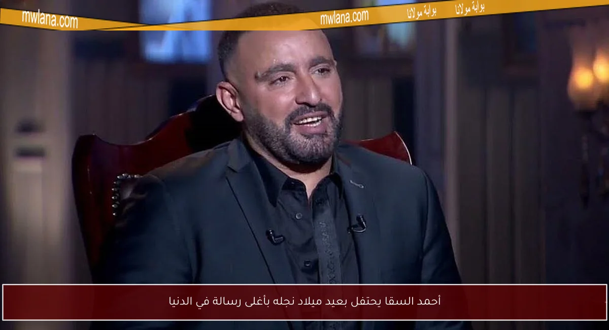 أحمد السقا يحتفل بعيد ميلاد نجله بأغلى رسالة في الدنيا