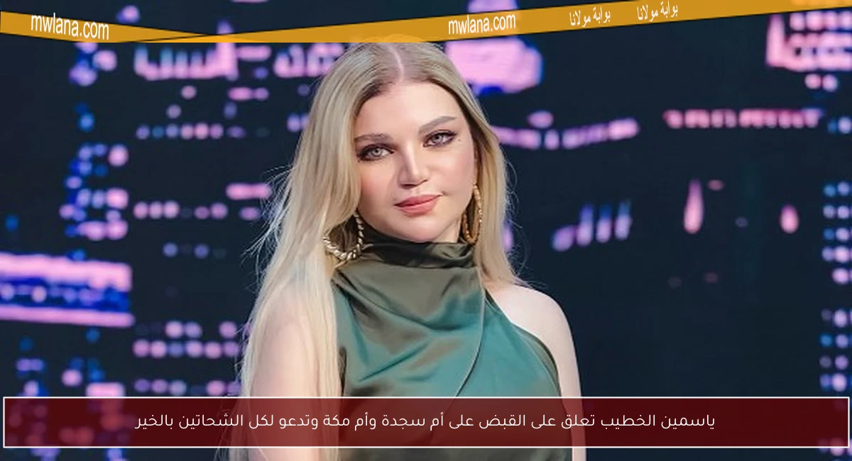 ياسمين الخطيب تعلق على القبض على أم سجدة وأم مكة وتدعو لكل الشحاتين بالخير