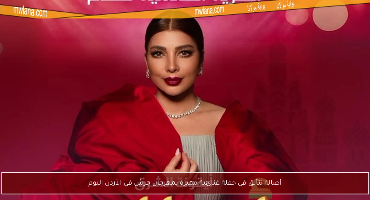 أصالة تتألق في حفلة غنائية مميزة بمهرجان جرش في الأردن اليوم