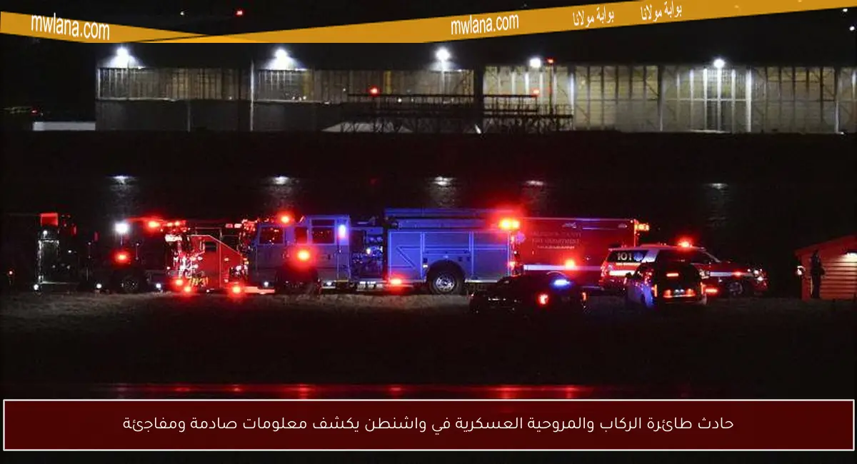 حادث طائرة الركاب والمروحية العسكرية في واشنطن يكشف معلومات صادمة ومفاجئة