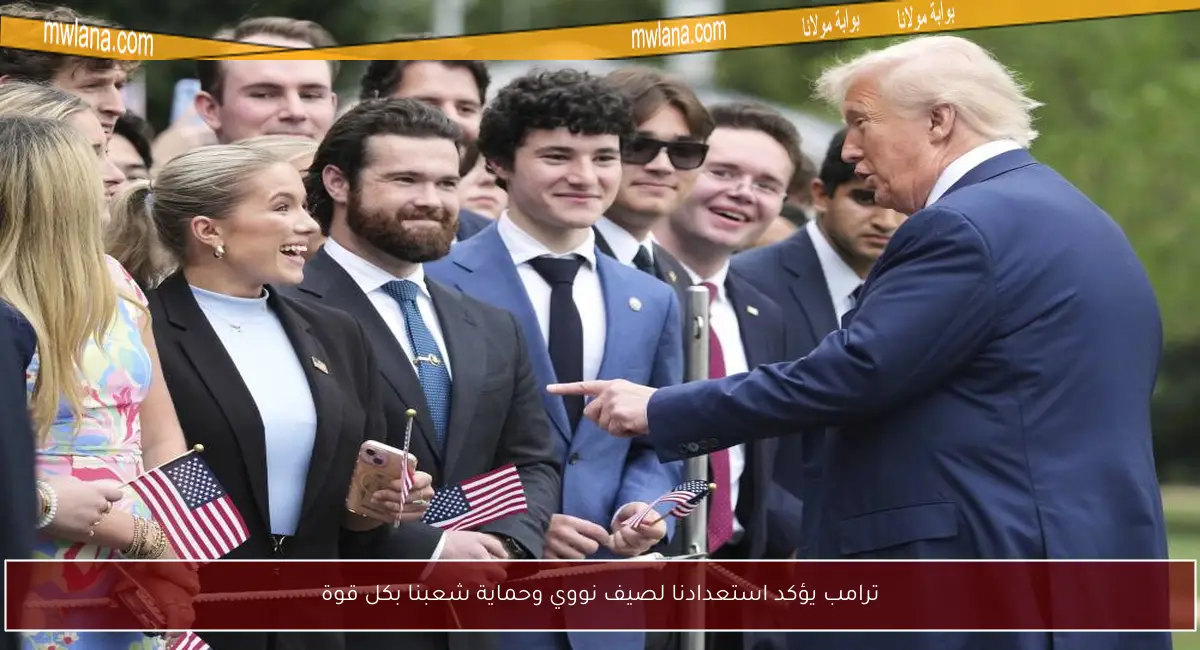 ترامب يؤكد استعدادنا لصيف نووي وحماية شعبنا بكل قوة