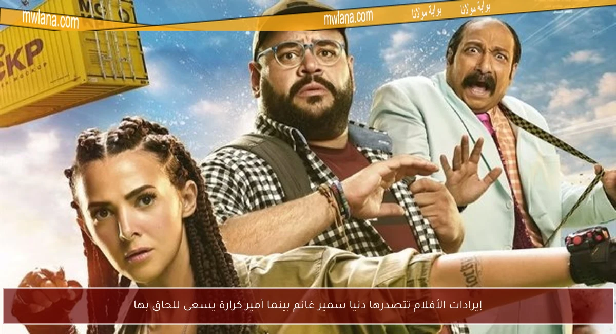 إيرادات الأفلام تتصدرها دنيا سمير غانم بينما أمير كرارة يسعى للحاق بها