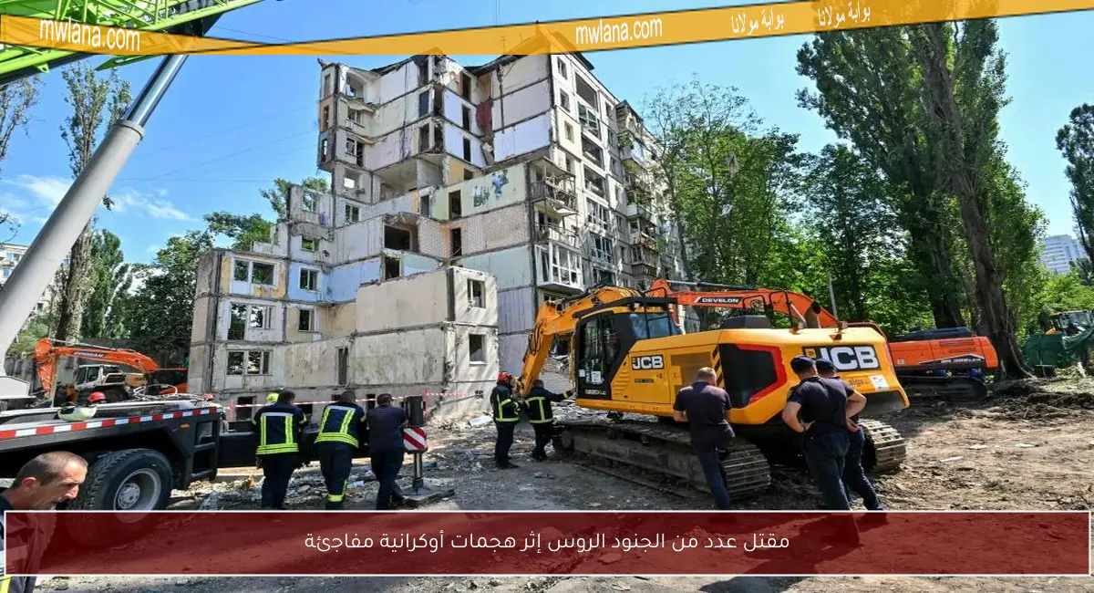 مقتل عدد من الجنود الروس إثر هجمات أوكرانية مفاجئة