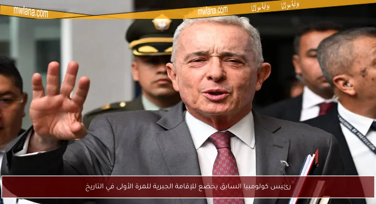 رئيس كولومبيا السابق يخضع للإقامة الجبرية للمرة الأولى في التاريخ