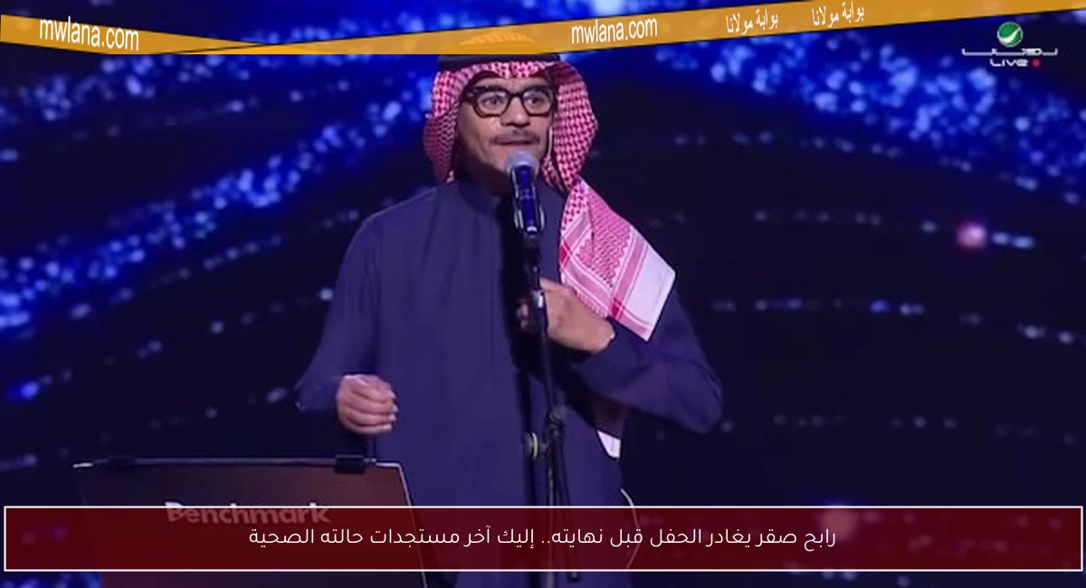 رابح صقر يغادر الحفل قبل نهايته.. إليك آخر مستجدات حالته الصحية