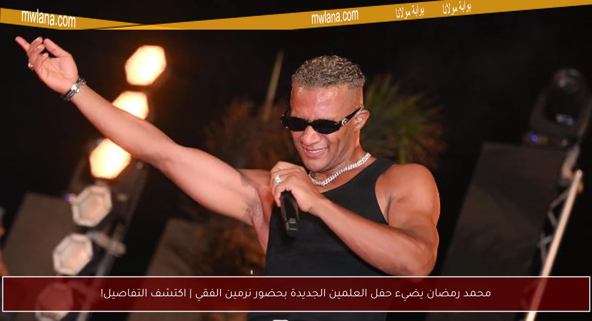 محمد رمضان يضيء حفل العلمين الجديدة بحضور نرمين الفقي | اكتشف التفاصيل!