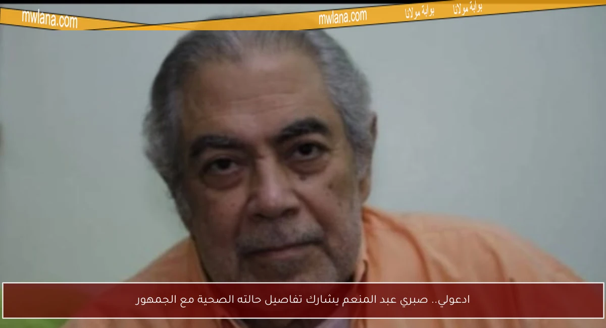 ادعولي.. صبري عبد المنعم يشارك تفاصيل حالته الصحية مع الجمهور