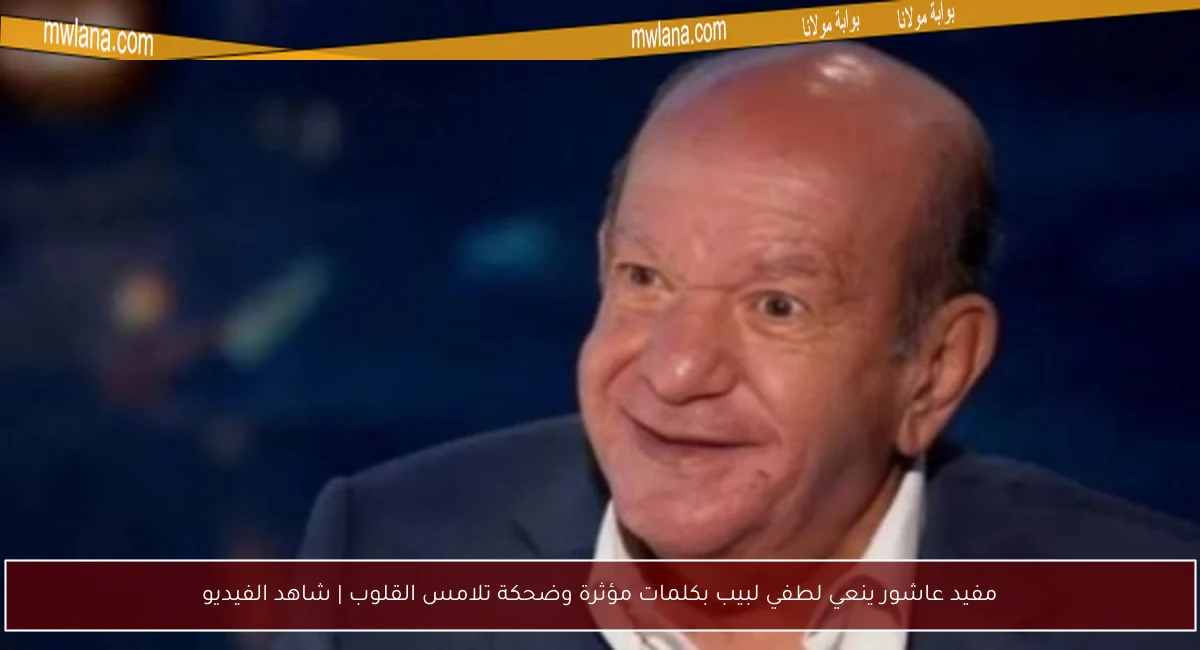 مفيد عاشور ينعي لطفي لبيب بكلمات مؤثرة وضحكة تلامس القلوب | شاهد الفيديو