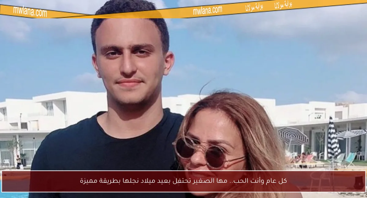 كل عام وأنت الحب.. مها الصغير تحتفل بعيد ميلاد نجلها بطريقة مميزة