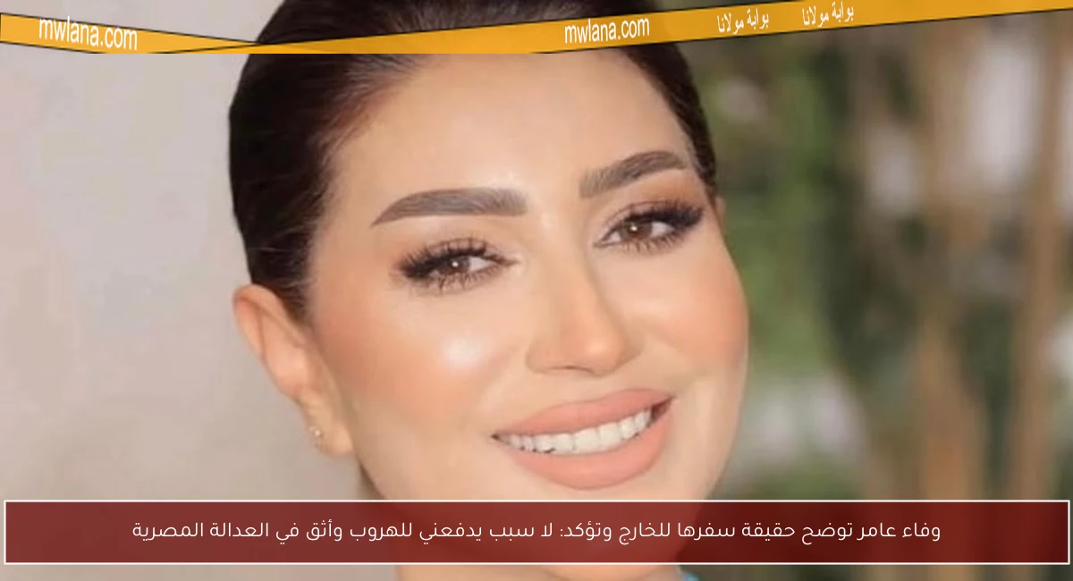 وفاء عامر توضح حقيقة سفرها للخارج وتؤكد: لا سبب يدفعني للهروب وأثق في العدالة المصرية