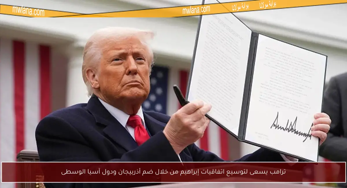 ترامب يسعى لتوسيع اتفاقيات إبراهيم من خلال ضم أذربيجان ودول آسيا الوسطى