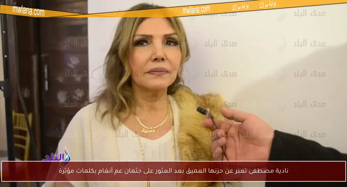 نادية مصطفى تعبر عن حزنها العميق بعد العثور على جثمان عم أنغام بكلمات مؤثرة