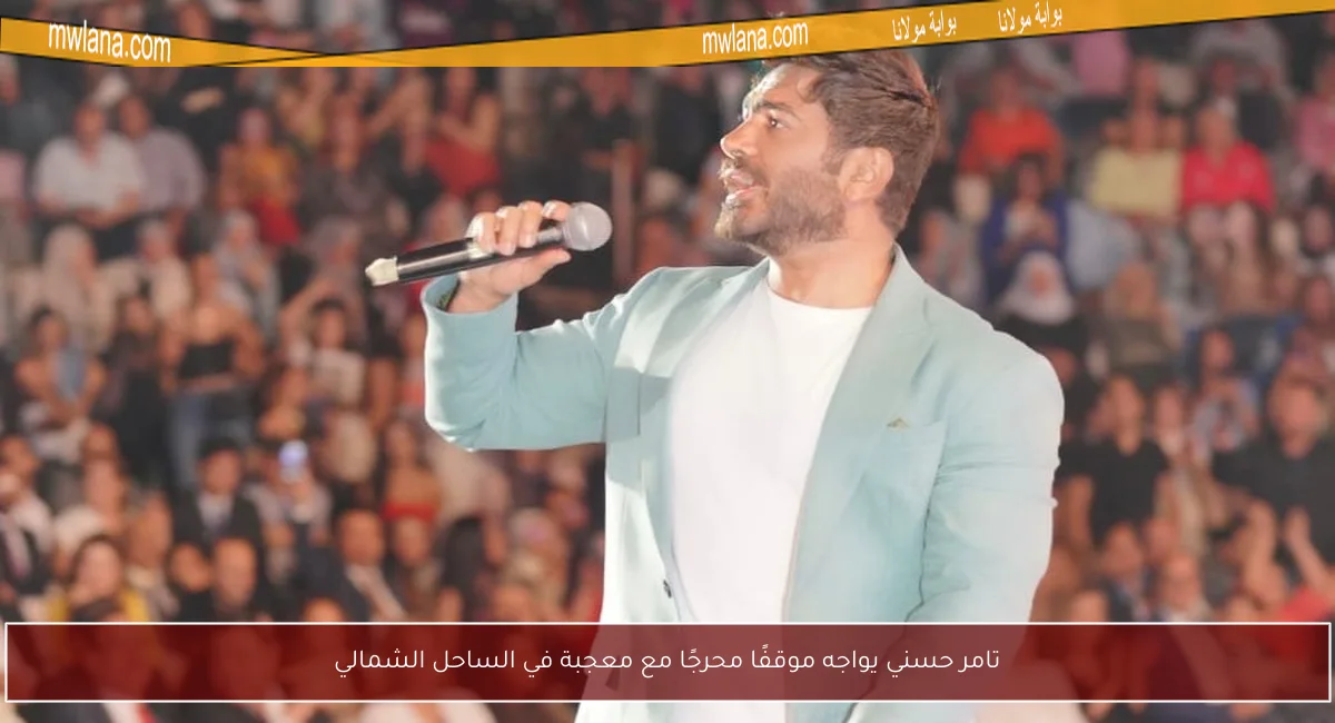 تامر حسني يواجه موقفًا محرجًا مع معجبة في الساحل الشمالي