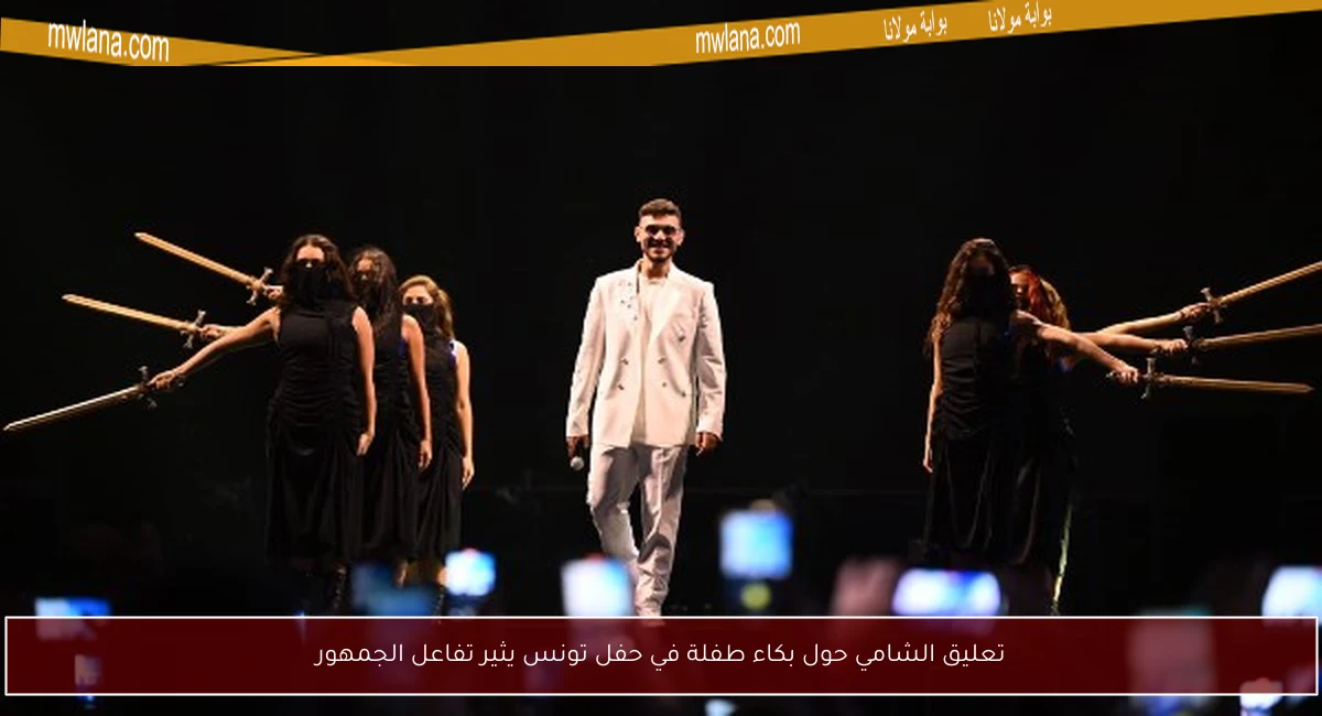 تعليق الشامي حول بكاء طفلة في حفل تونس يثير تفاعل الجمهور