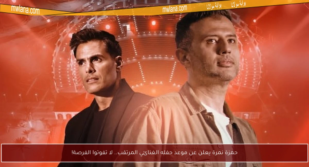 حمزة نمرة يعلن عن موعد حفله الغنائي المرتقب.. لا تفوتوا الفرصة!