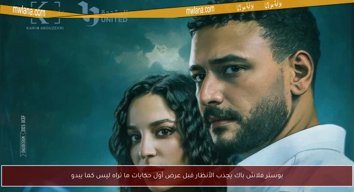 بوستر فلاش باك يجذب الأنظار قبل عرض أول حكايات ما تراه ليس كما يبدو