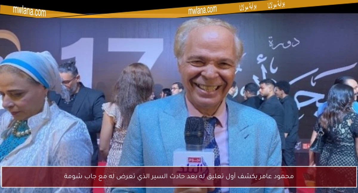 محمود عامر يكشف أول تعليق له بعد حادث السير الذي تعرض له مع جاب شومة