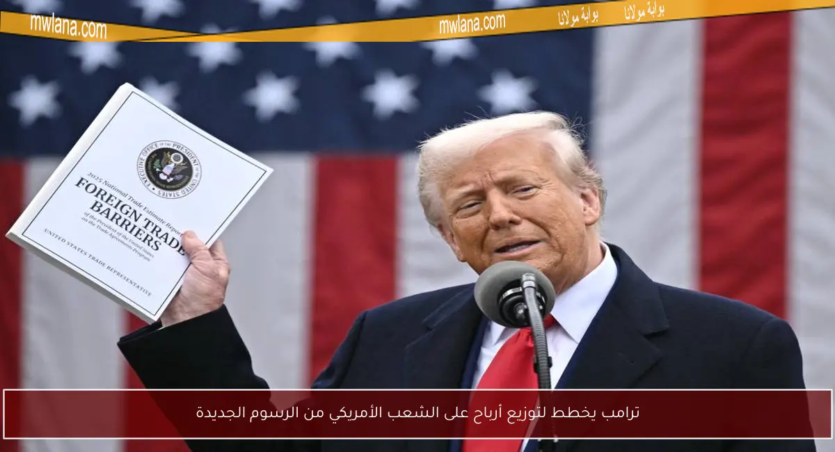 ترامب يخطط لتوزيع أرباح على الشعب الأمريكي من الرسوم الجديدة