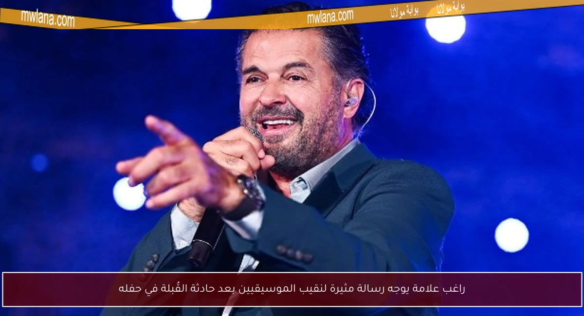 راغب علامة يوجه رسالة مثيرة لنقيب الموسيقيين بعد حادثة القُبلة في حفله
