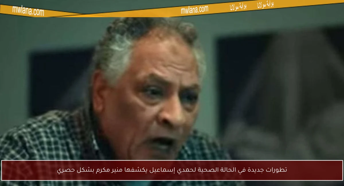 تطورات جديدة في الحالة الصحية لحمدي إسماعيل يكشفها منير مكرم بشكل حصري
