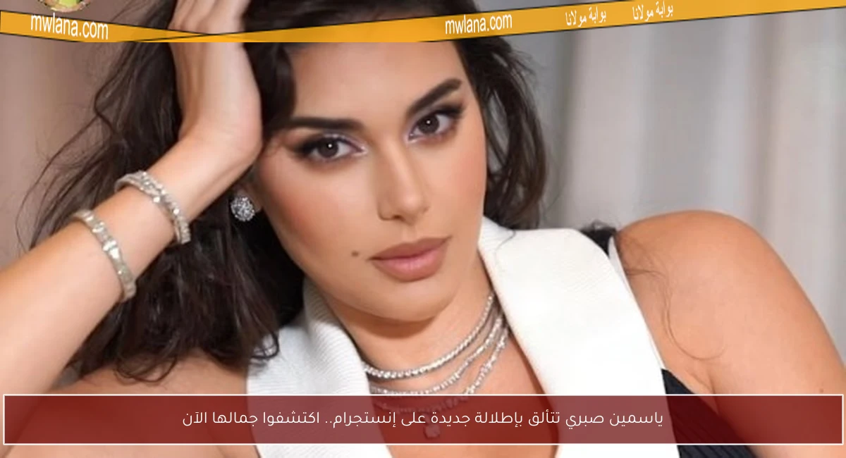 ياسمين صبري تتألق بإطلالة جديدة على إنستجرام.. اكتشفوا جمالها الآن