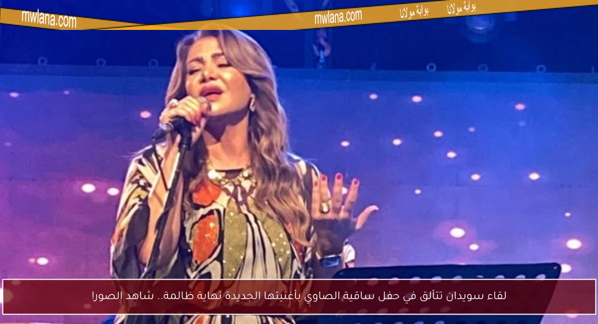 لقاء سويدان تتألق في حفل ساقية الصاوي بأغنيتها الجديدة نهاية ظالمة.. شاهد الصور!