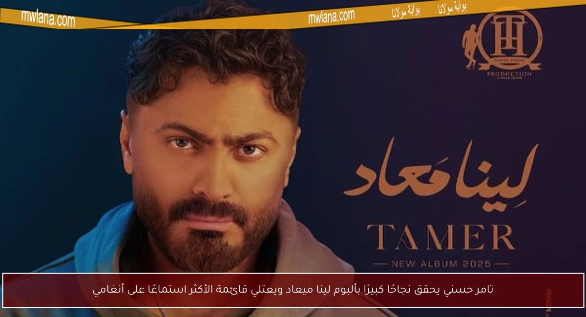 تامر حسني يحقق نجاحًا كبيرًا بألبوم لينا ميعاد ويعتلي قائمة الأكثر استماعًا على أنغامي
