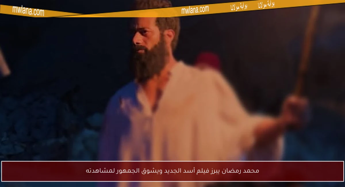 محمد رمضان يبرز فيلم أسد الجديد ويشوق الجمهور لمشاهدته