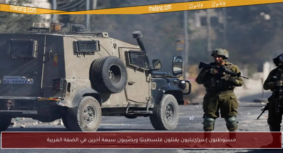 مستوطنون إسرائيليون يقتلون فلسطينيًا ويصيبون سبعة آخرين في الضفة الغربية