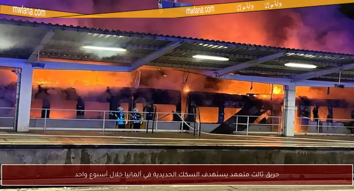 حريق ثالث متعمد يستهدف السكك الحديدية في ألمانيا خلال أسبوع واحد