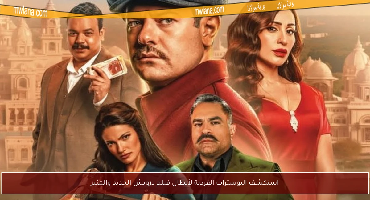 استكشف البوسترات الفردية لأبطال فيلم درويش الجديد والمثير