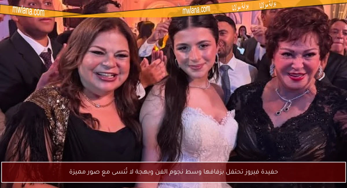 حفيدة فيروز تحتفل بزفافها وسط نجوم الفن وبهجة لا تُنسى مع صور مميزة