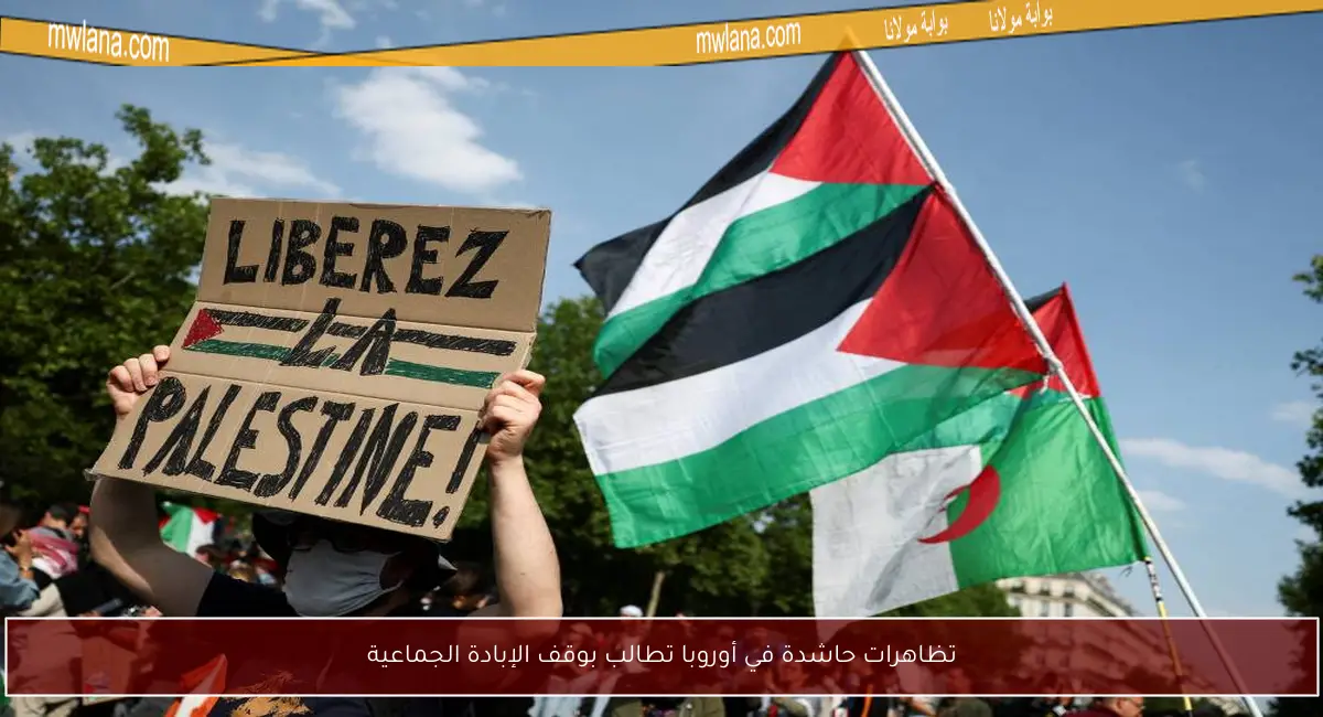 تظاهرات حاشدة في أوروبا تطالب بوقف الإبادة الجماعية