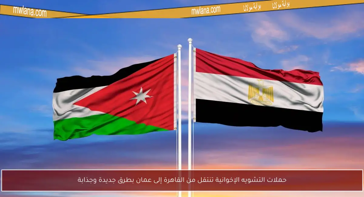حملات التشويه الإخوانية تنتقل من القاهرة إلى عمان بطرق جديدة وجذابة