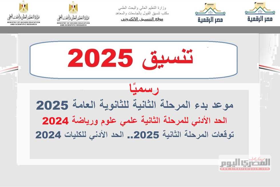 استعد لمرحلة التنسيق الثانية 2025 واكتشف الكليات المتاحة لطلاب علمي علوم ورياضة بعد نتائج المرحلة الأولى