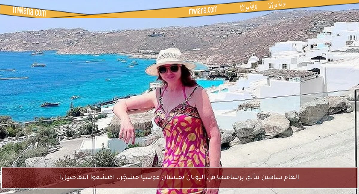إلهام شاهين تتألق برشاقتها في اليونان بفستان فوشيا مشجّر.. اكتشفوا التفاصيل!