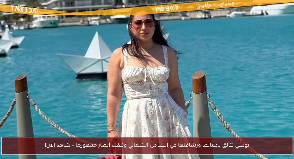 بوسي تتألق بجمالها ورشاقتها في الساحل الشمالي وتلفت أنظار جمهورها – شاهد الآن!