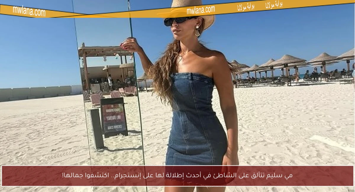 مي سليم تتألق على الشاطئ في أحدث إطلالة لها على إنستجرام.. اكتشفوا جمالها!