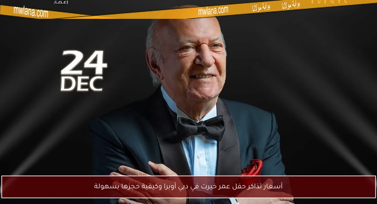 أسعار تذاكر حفل عمر خيرت في دبي أوبرا وكيفية حجزها بسهولة