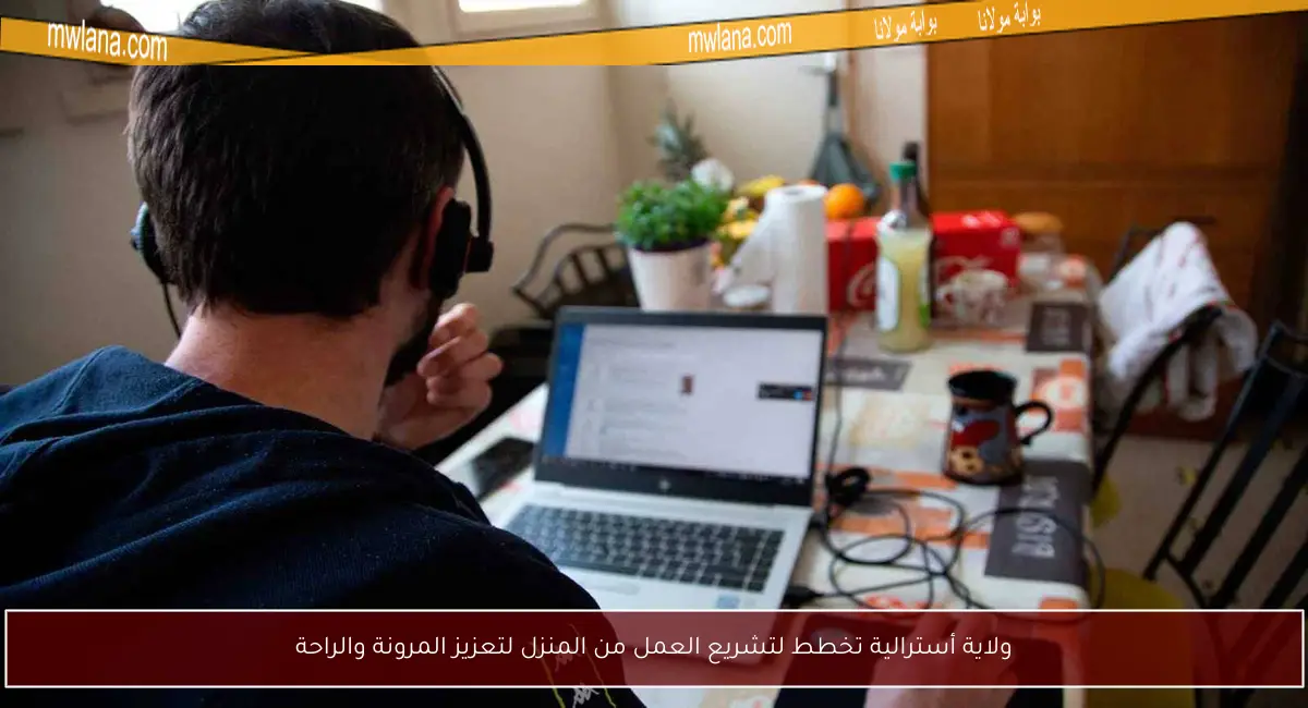 ولاية أسترالية تخطط لتشريع العمل من المنزل لتعزيز المرونة والراحة