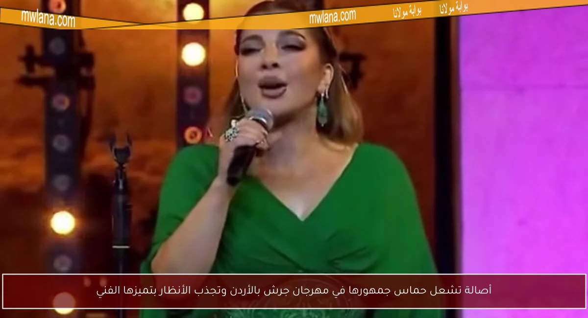 أصالة تشعل حماس جمهورها في مهرجان جرش بالأردن وتجذب الأنظار بتميزها الفني