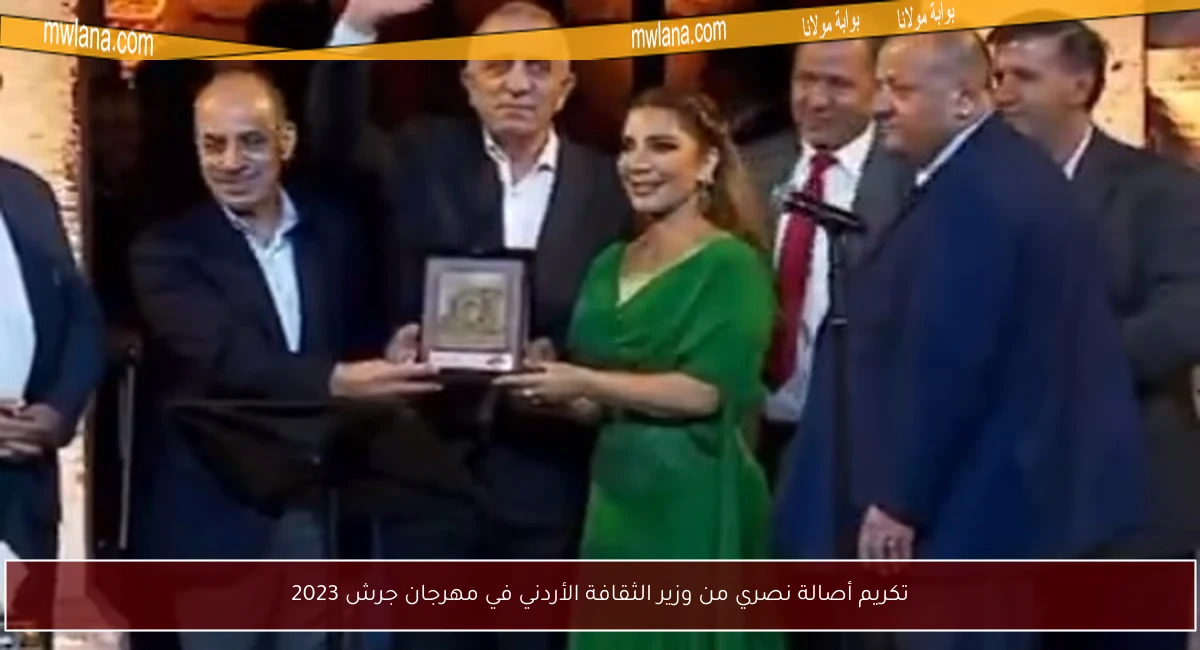 تكريم أصالة نصري من وزير الثقافة الأردني في مهرجان جرش 2023