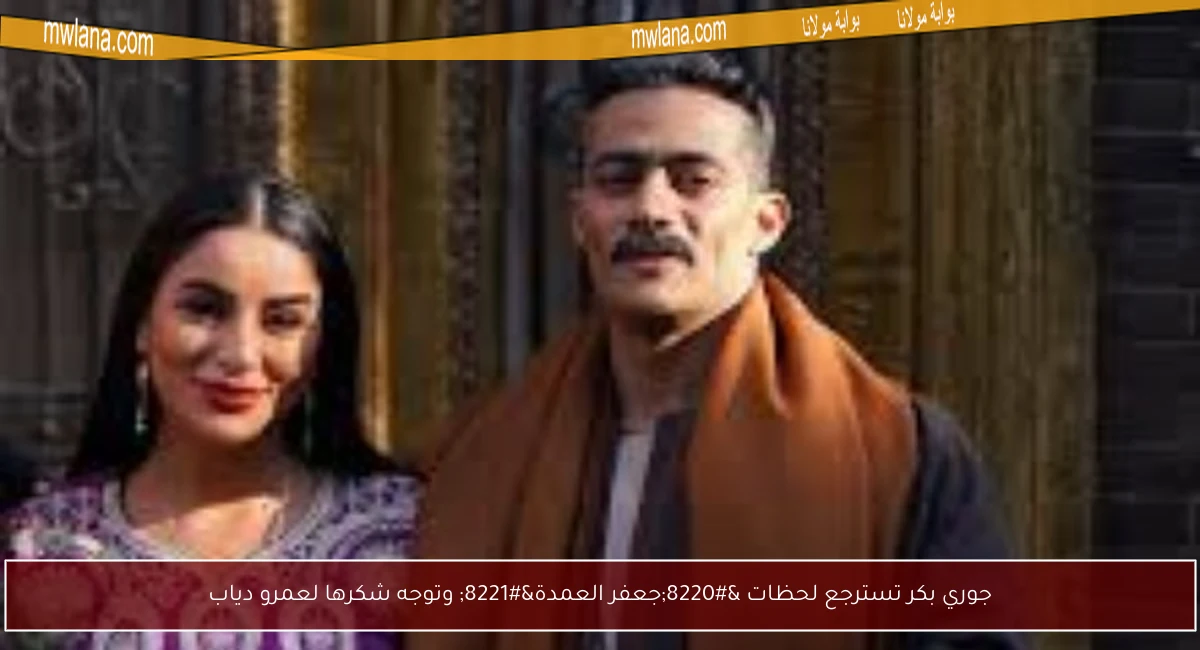 جوري بكر تسترجع لحظات “جعفر العمدة” وتوجه شكرها لعمرو دياب