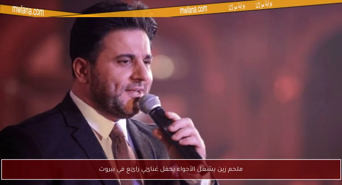 ملحم زين يشعل الأجواء بحفل غنائي رائع في بيروت